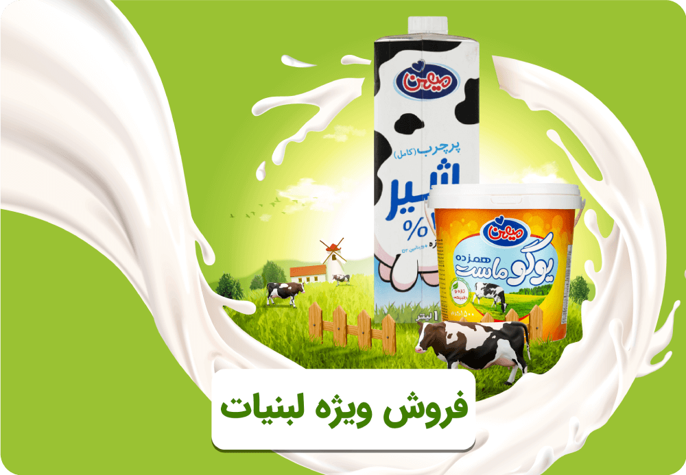 لبنیات